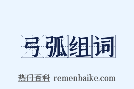 弓弧组词是什么意思的图片